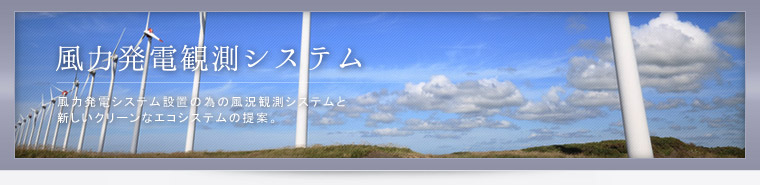 風力発電観測システムシステム